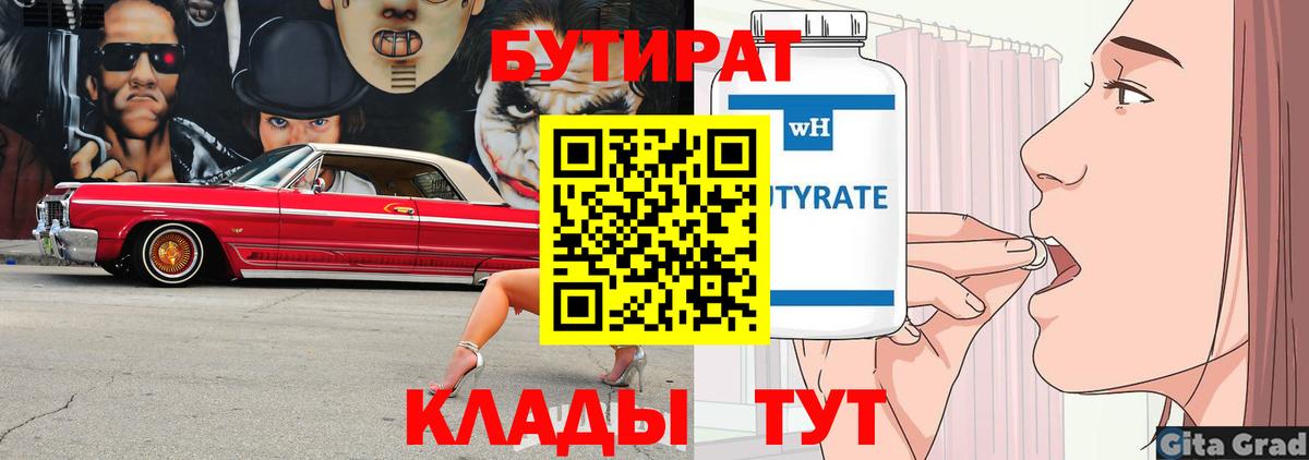 БУТИРАТ вода Каменск-Уральский